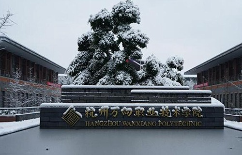 杭州万向职业技术学院